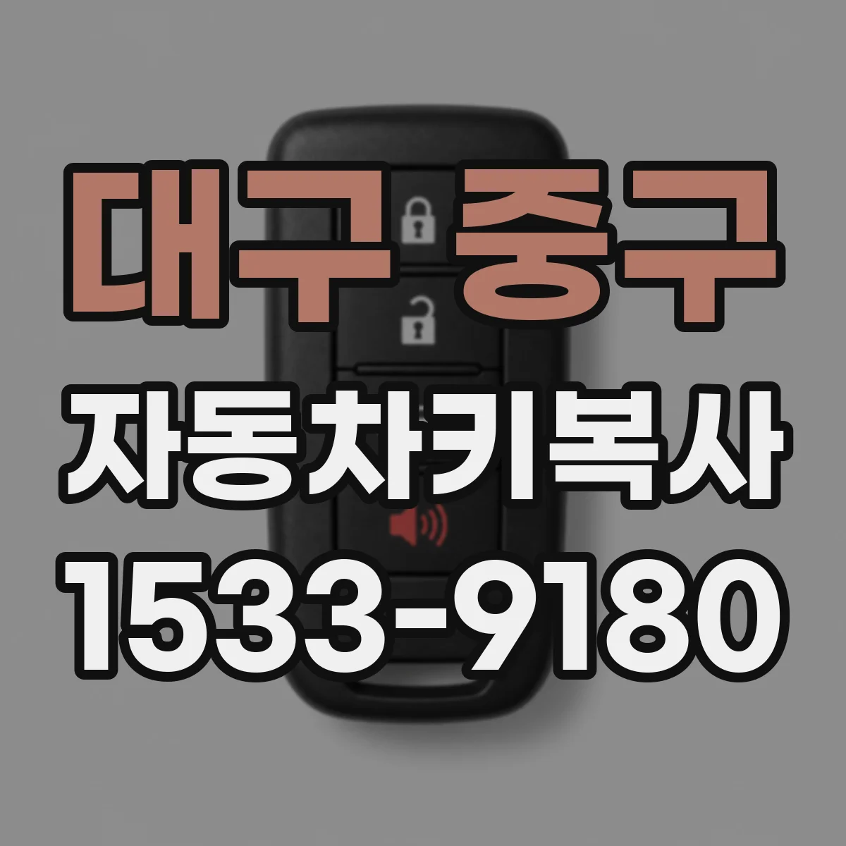 대구 중구 자동차키복사