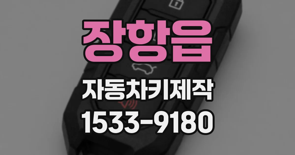 장항읍 자동차키제작