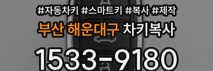 부산 해운대구 차키복사