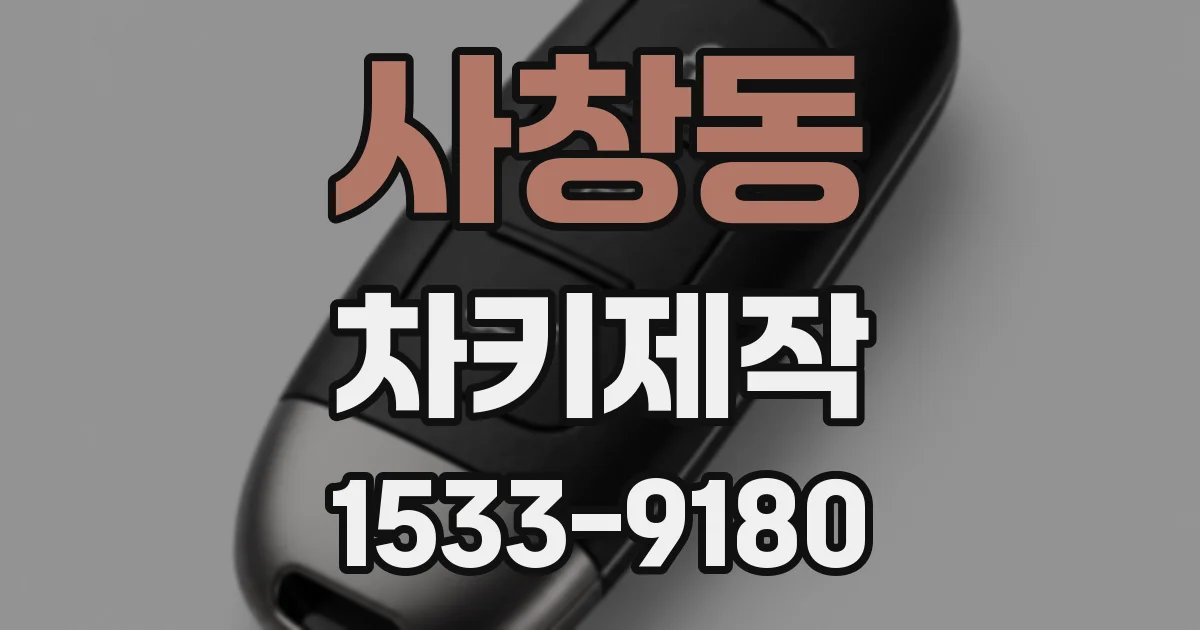 사창동 차키제작