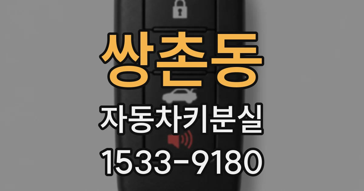 쌍촌동 자동차키분실