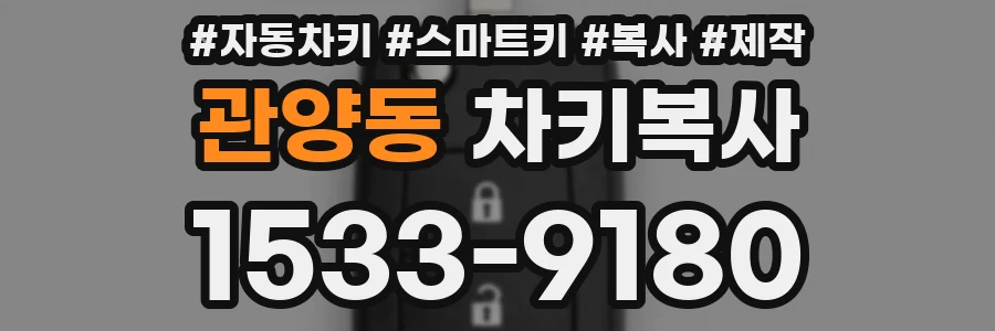 관양동 차키복사