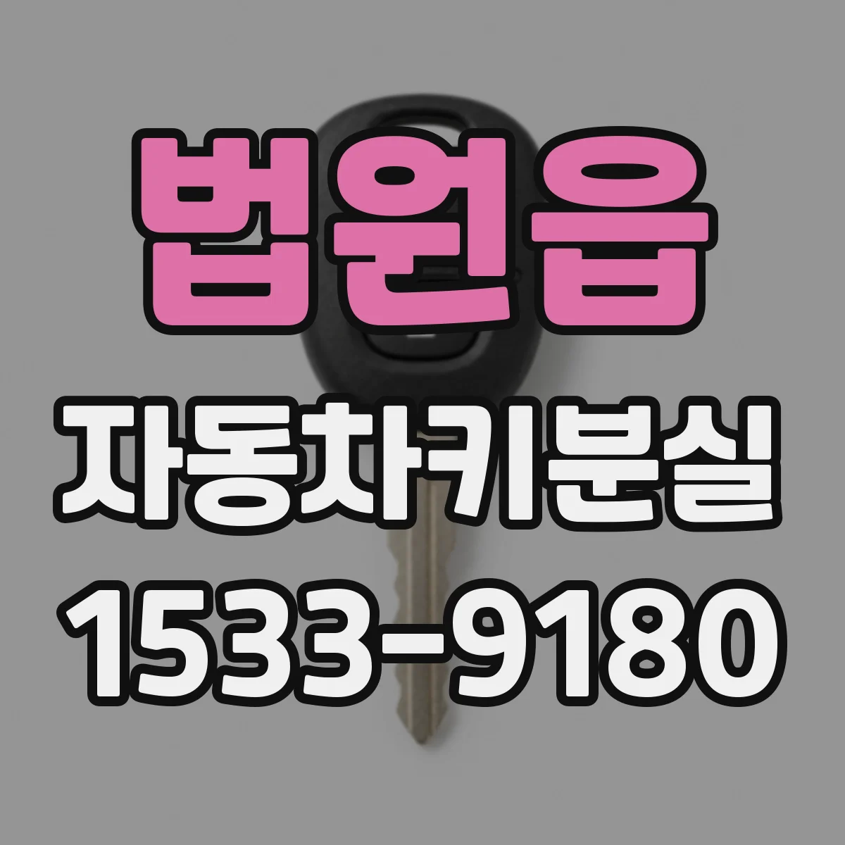 법원읍 자동차키분실