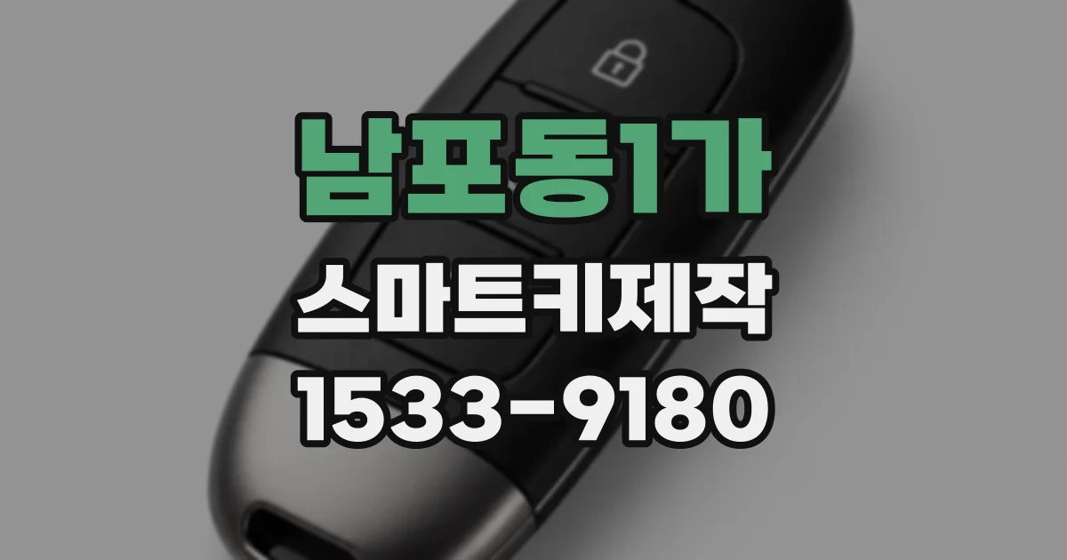 남포동1가 스마트키제작