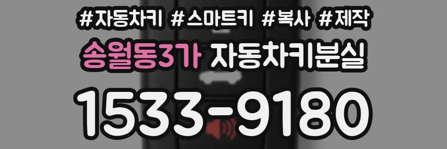 송월동3가 자동차키분실