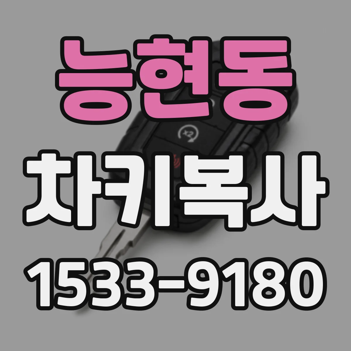능현동 차키복사