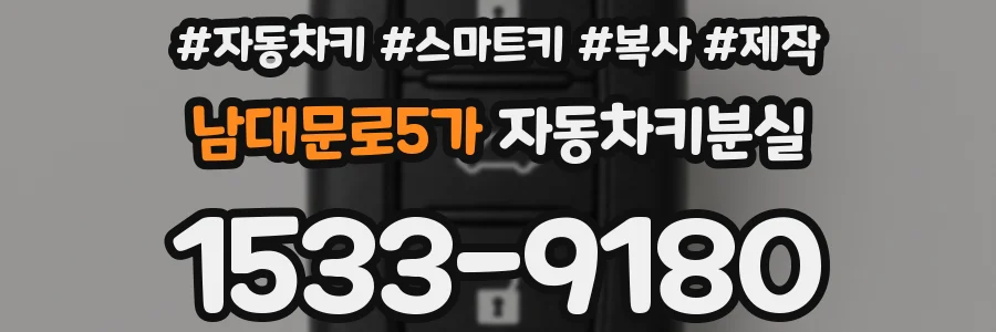 남대문로5가 자동차키분실