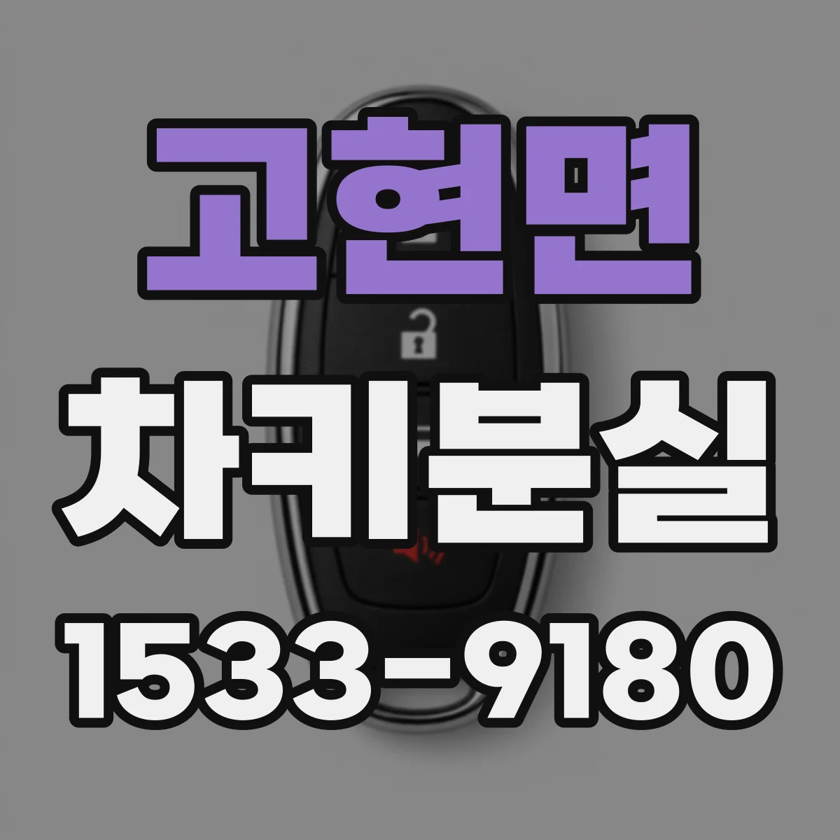 고현면 차키분실