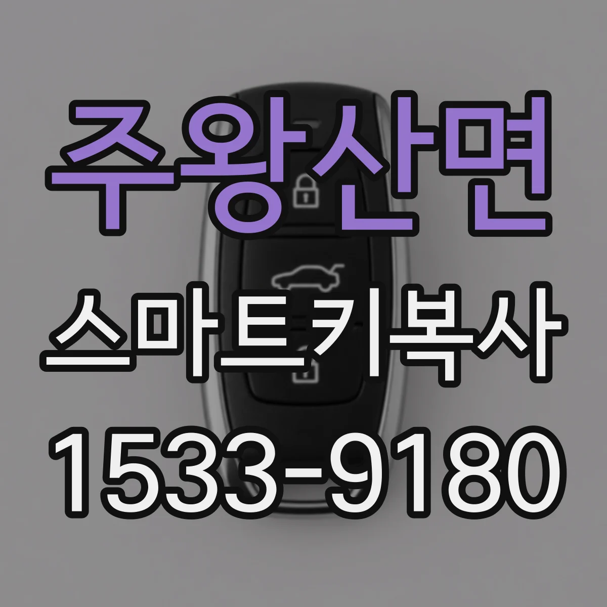 주왕산면 스마트키복사