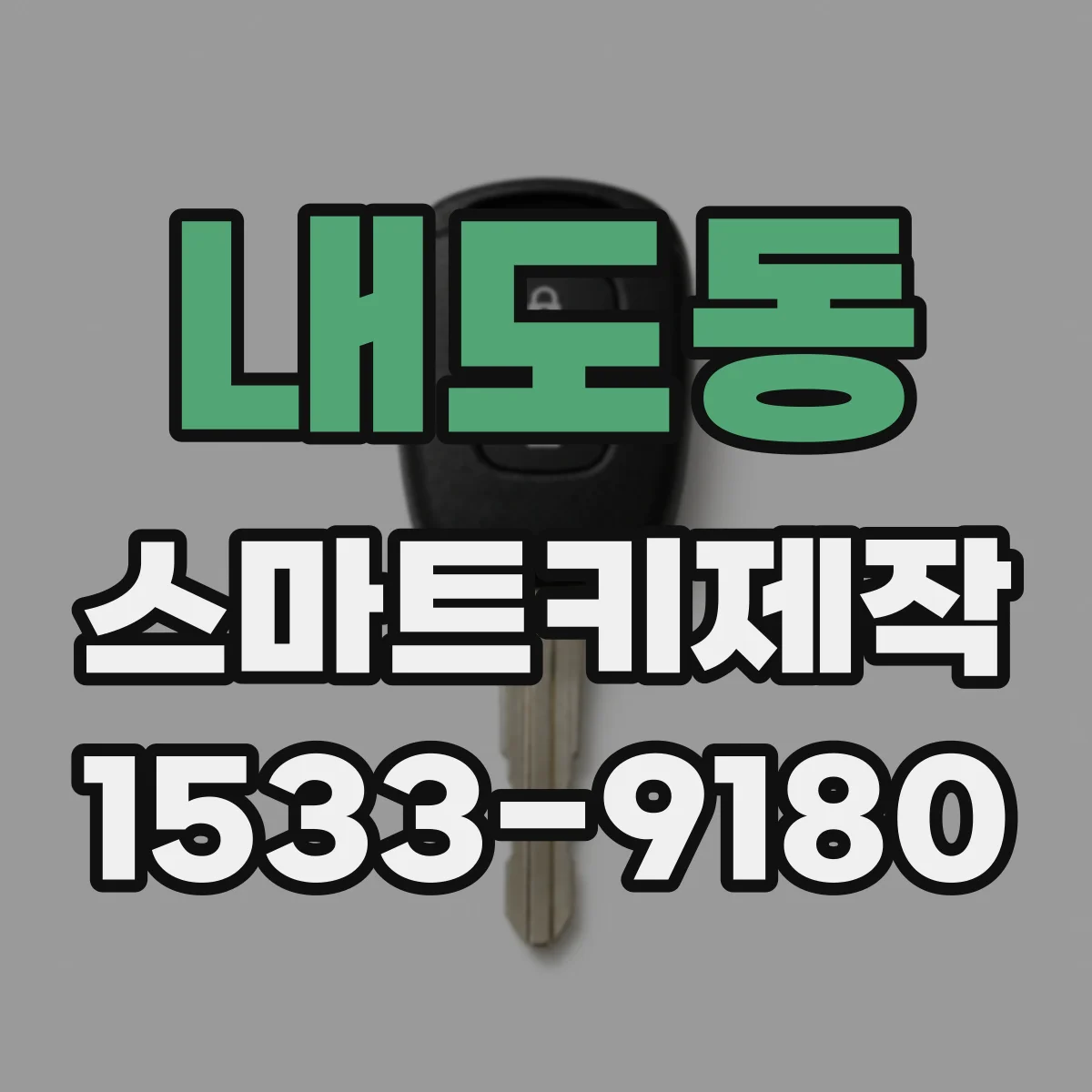 내도동 스마트키제작