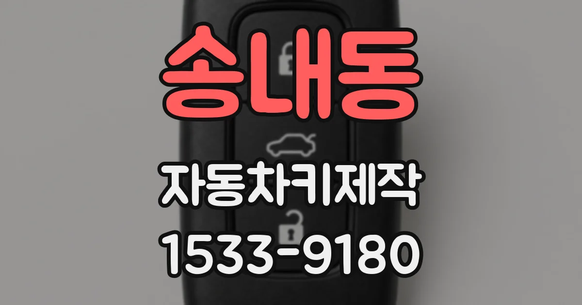 송내동 자동차키제작