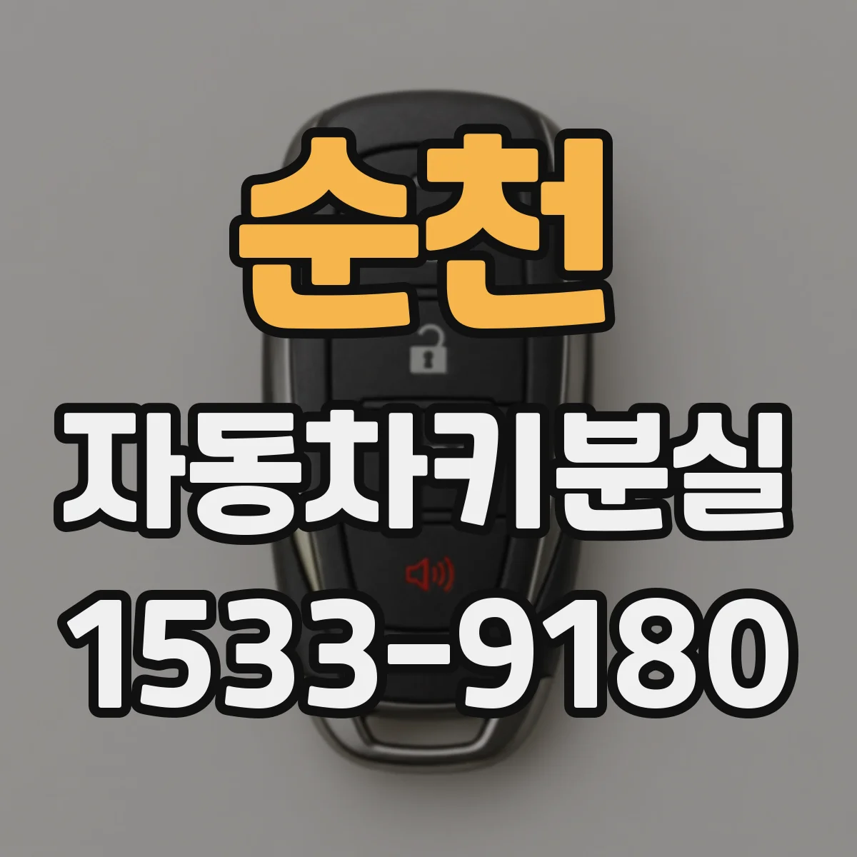 순천 자동차키분실