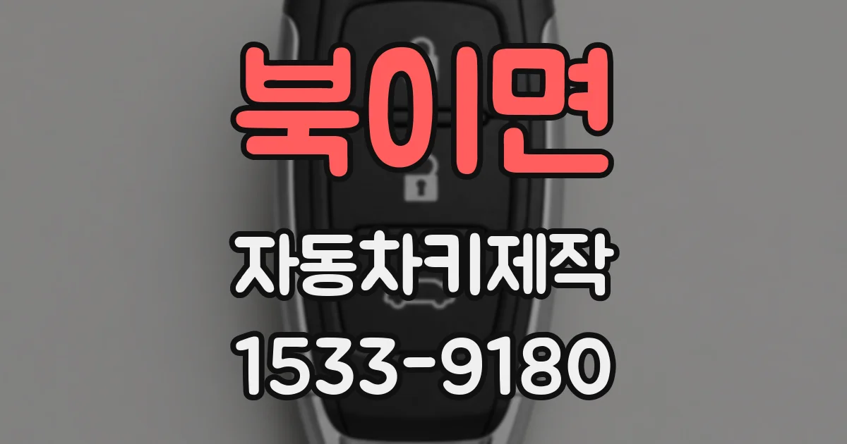 북이면 자동차키제작