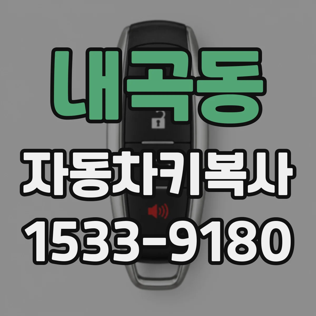 내곡동 자동차키복사