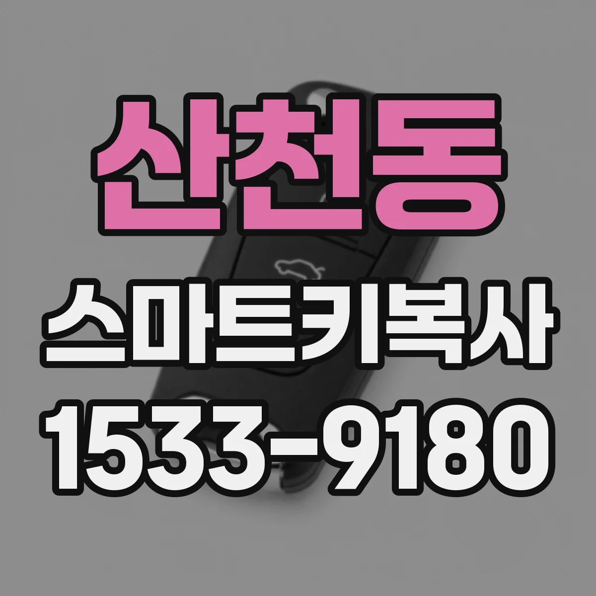 산천동 스마트키복사