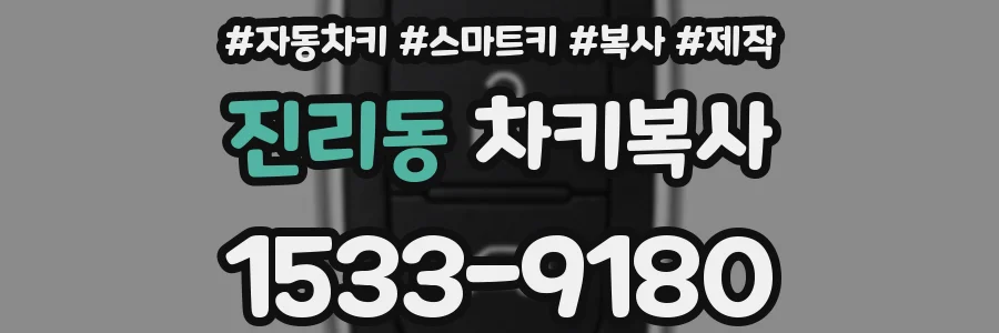 진리동 차키복사
