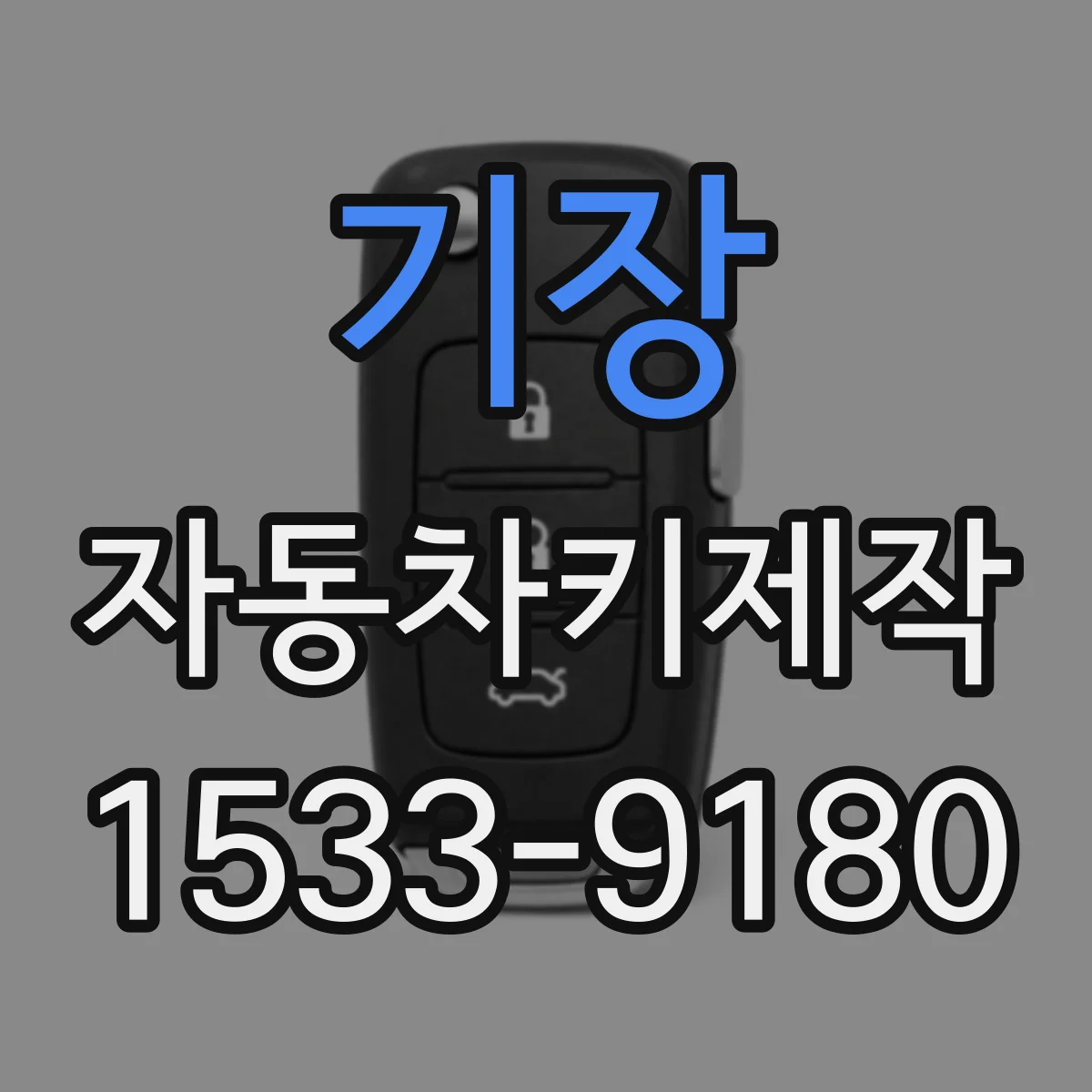 기장 자동차키제작