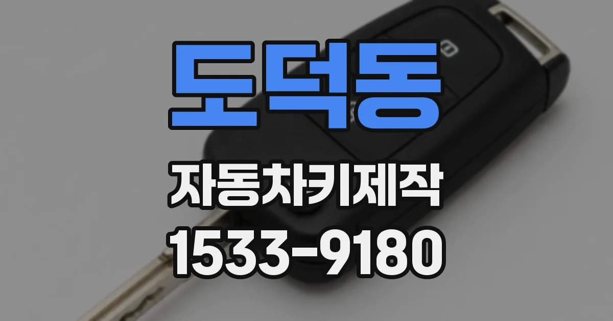 도덕동 자동차키제작