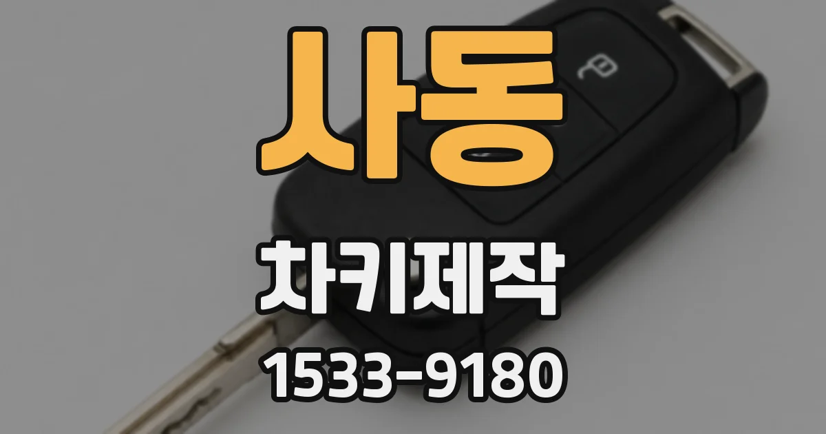 사동 차키제작