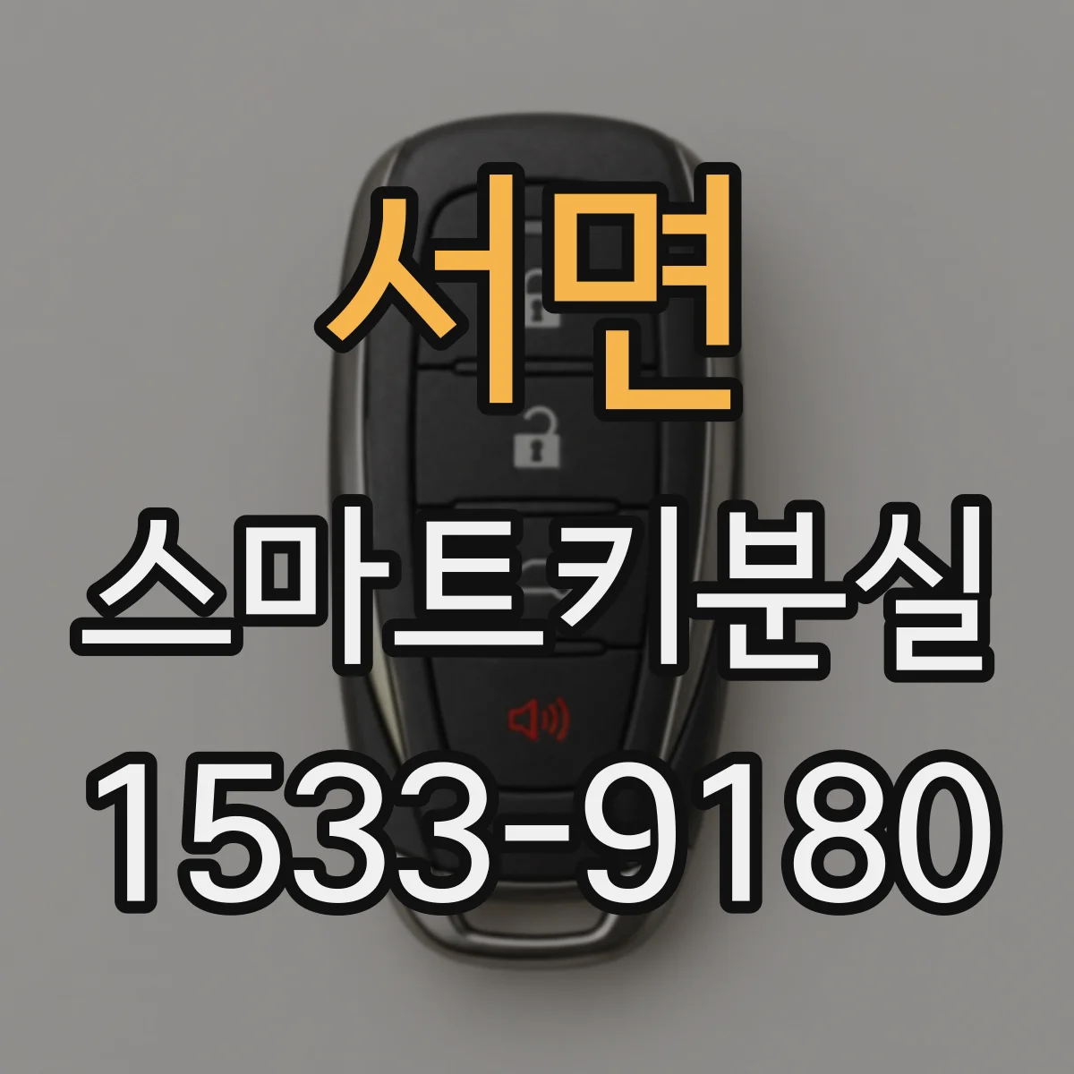 서면 스마트키분실