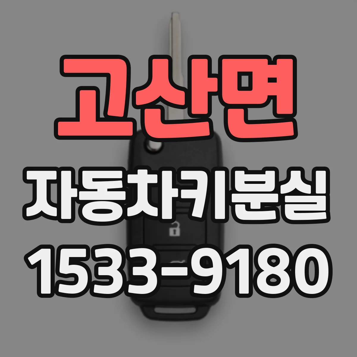 고산면 자동차키분실