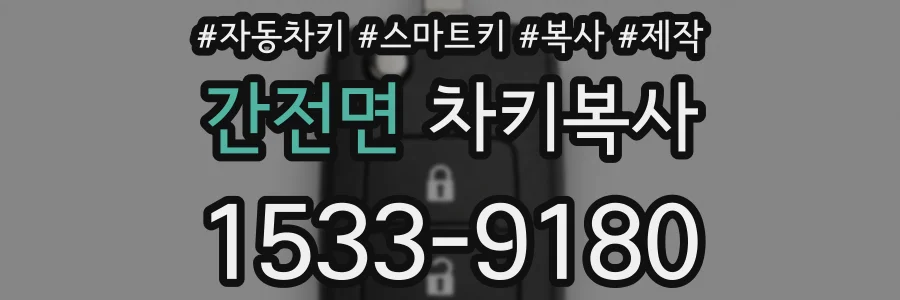 간전면 차키복사