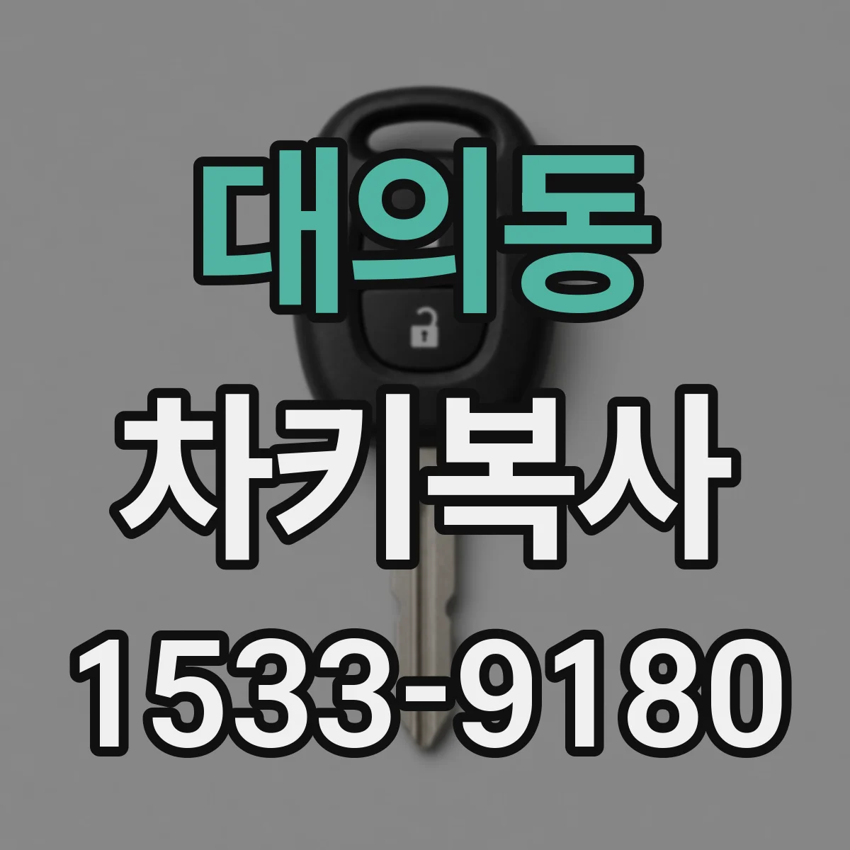대의동 차키복사