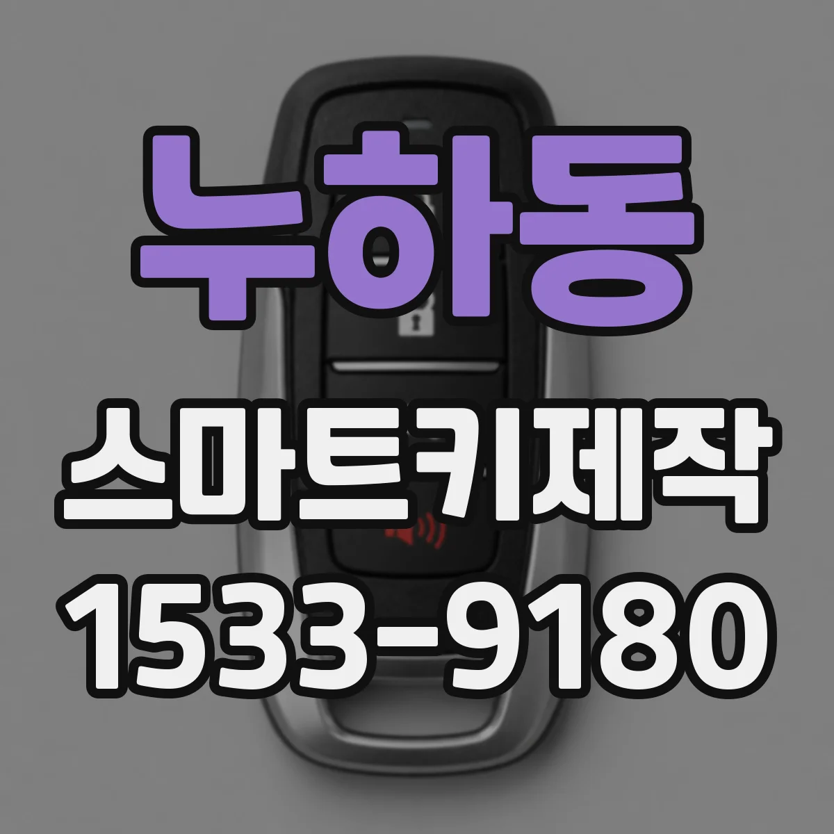 누하동 스마트키제작 키 인가 실패 시 리셋 절차와 테스트 방법