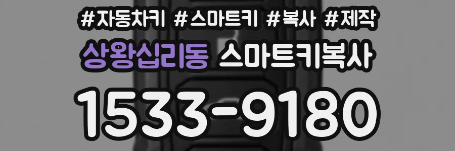 상왕십리동 스마트키복사