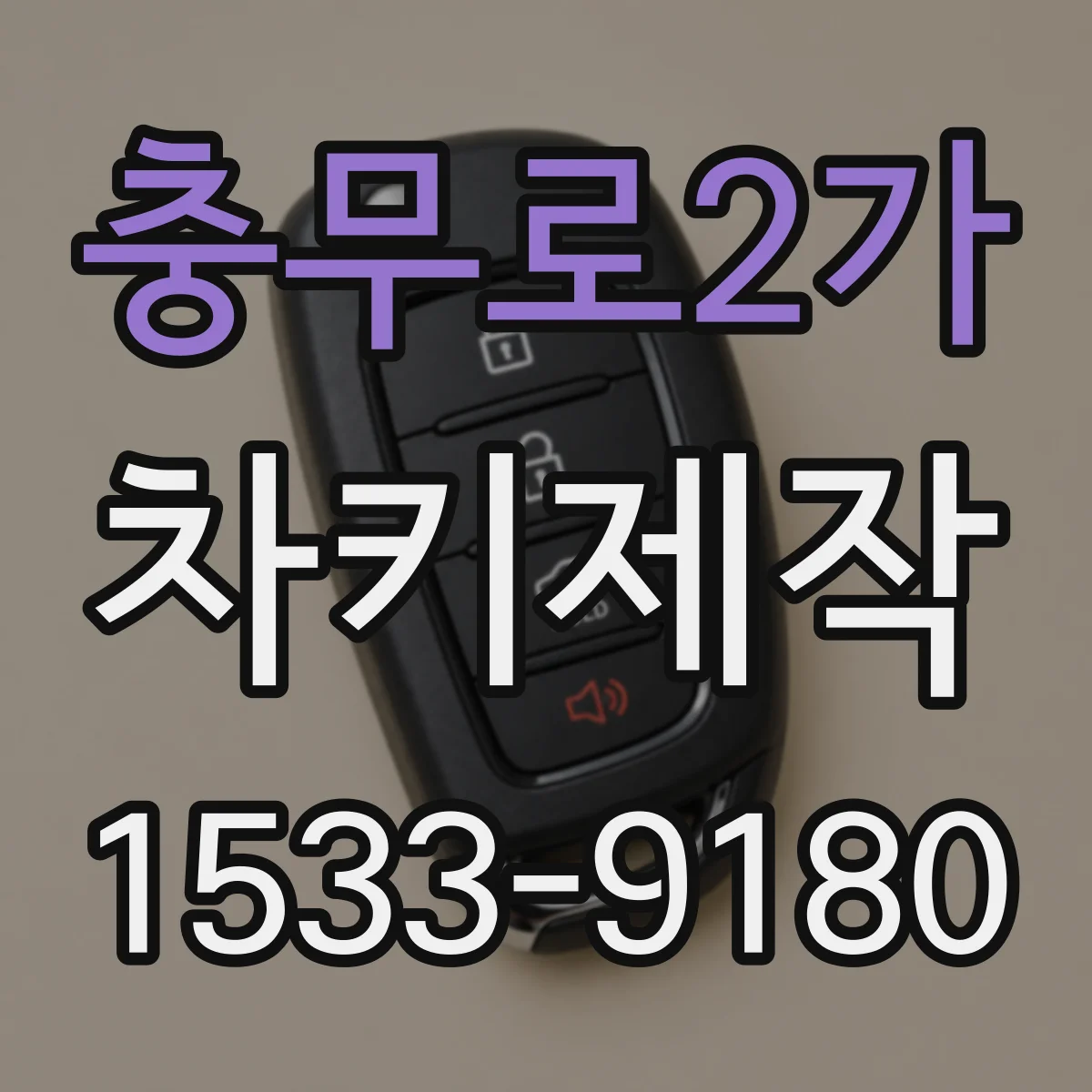 충무로2가 차키제작