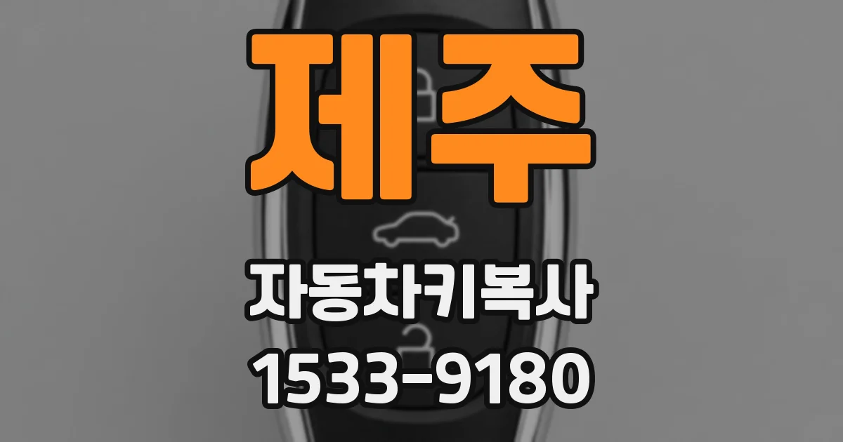 제주 자동차키복사