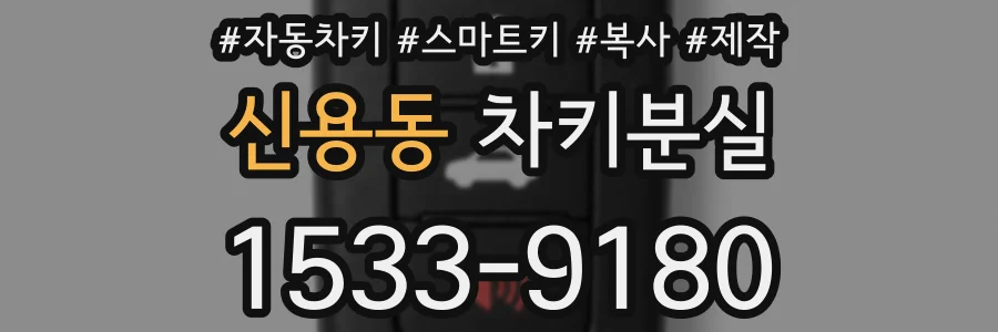 신용동 차키분실