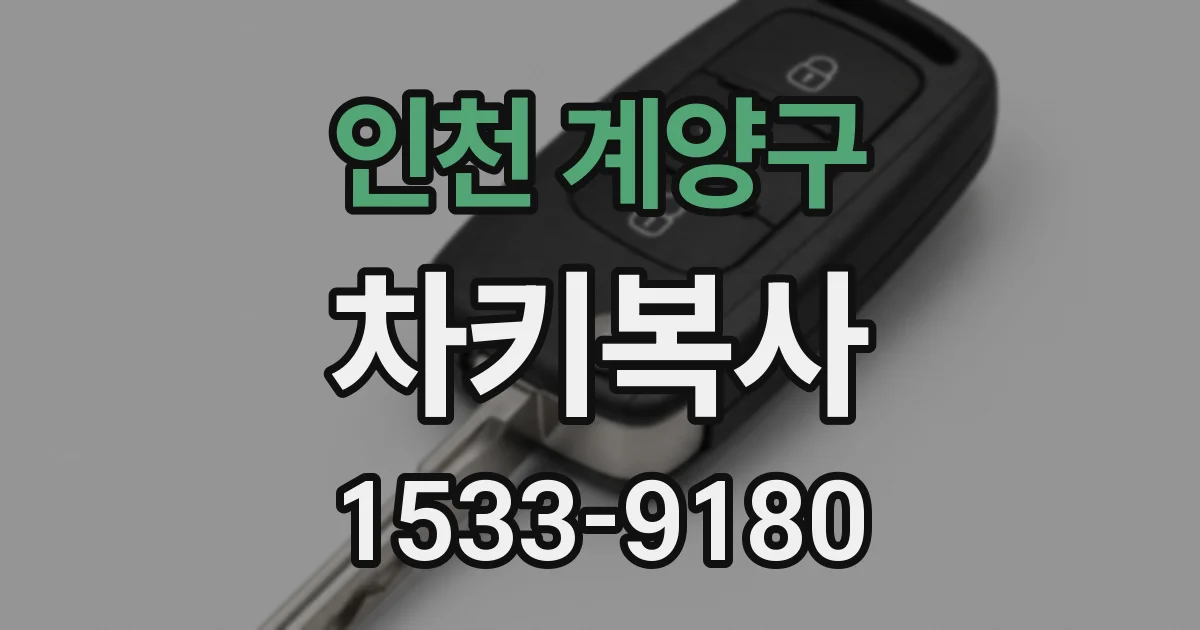 인천 계양구 차키복사