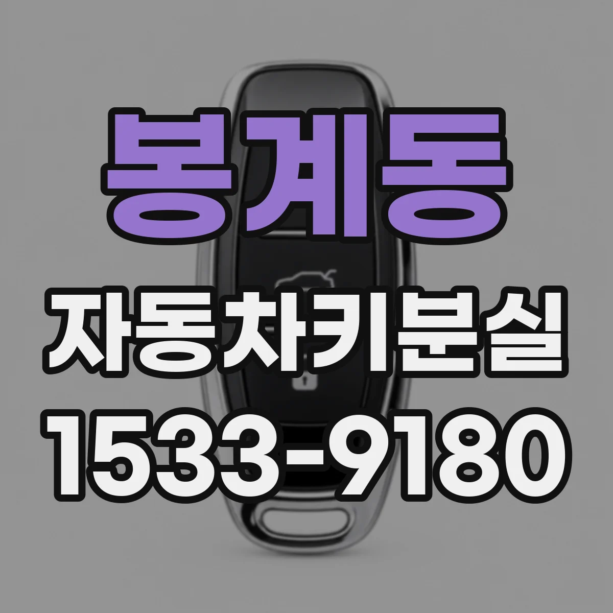 봉계동 자동차키분실