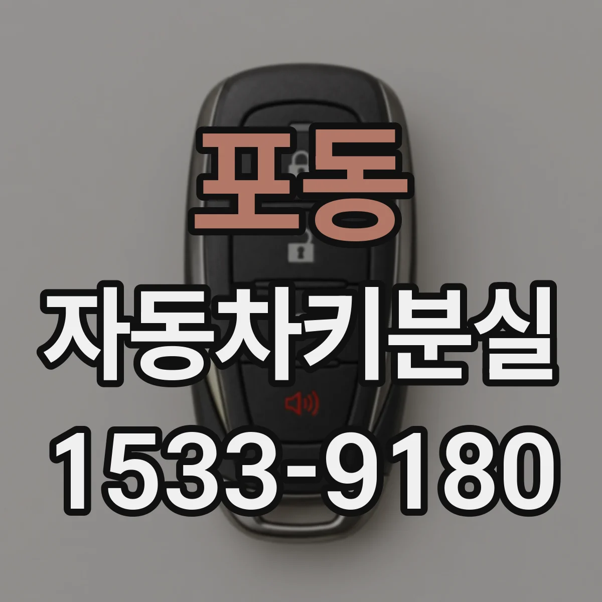 포동 자동차키분실