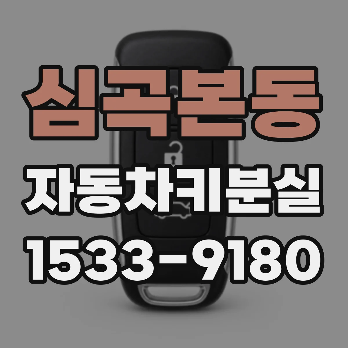 심곡본동 자동차키분실