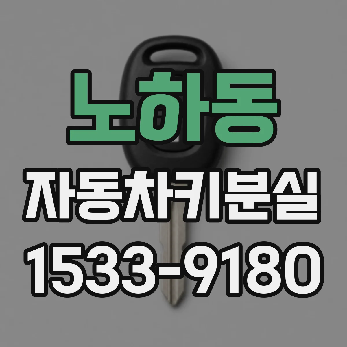 노하동 자동차키분실