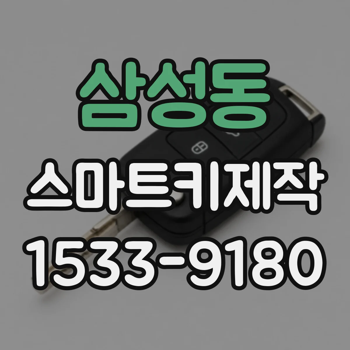 삼성동 스마트키제작