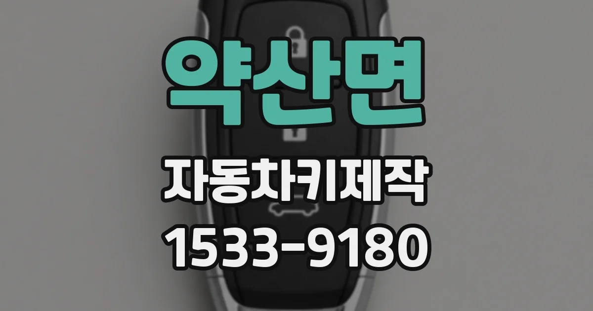 약산면 자동차키제작