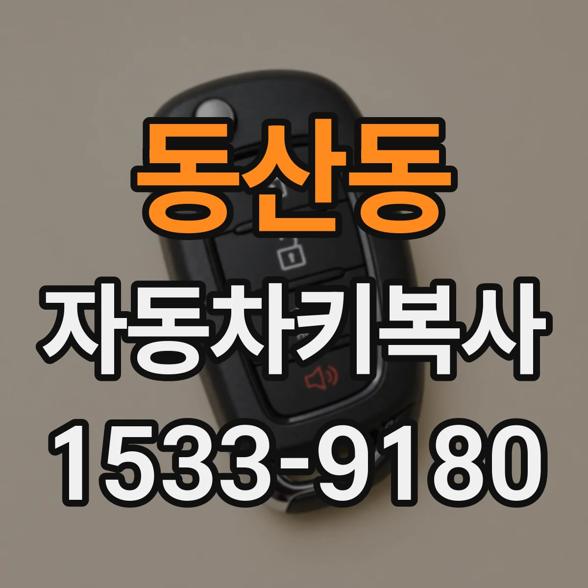 동산동 자동차키복사