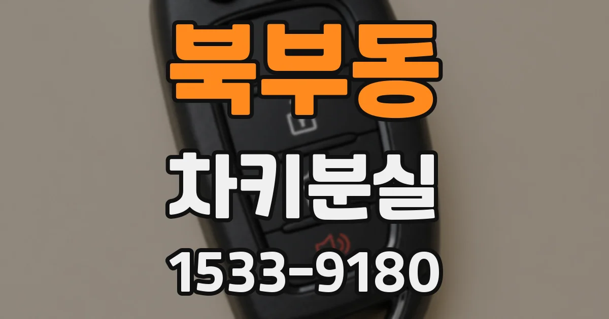 북부동 차키분실