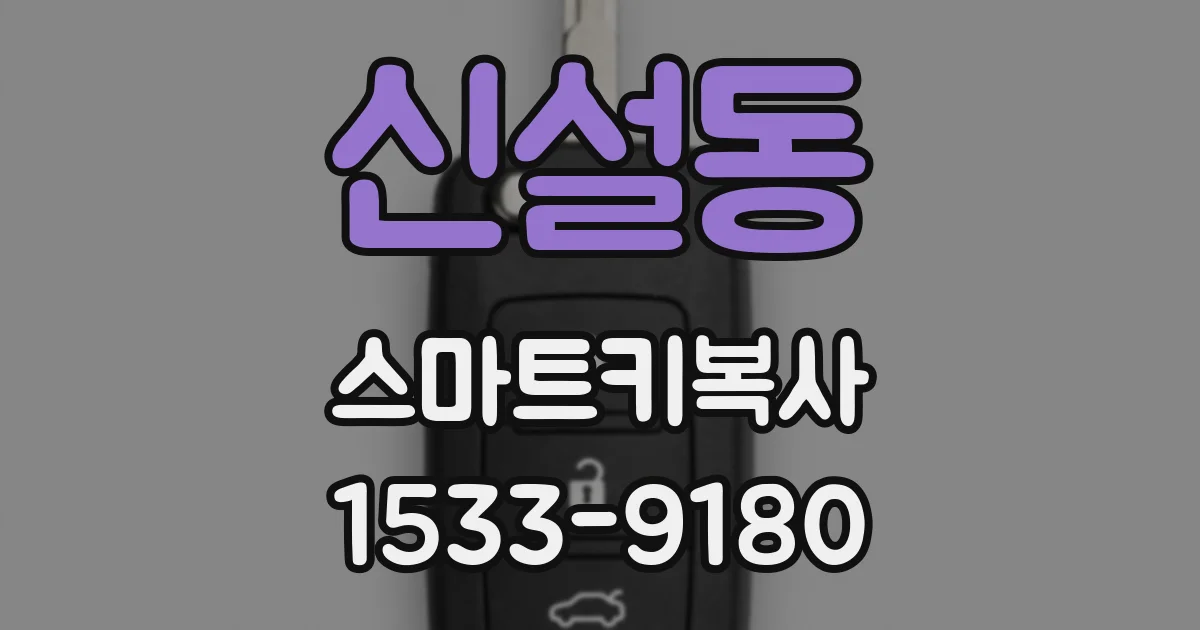 신설동 스마트키복사