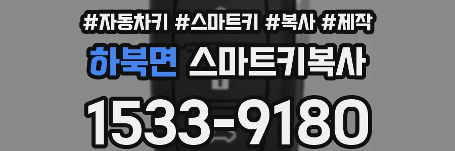 하북면 스마트키복사