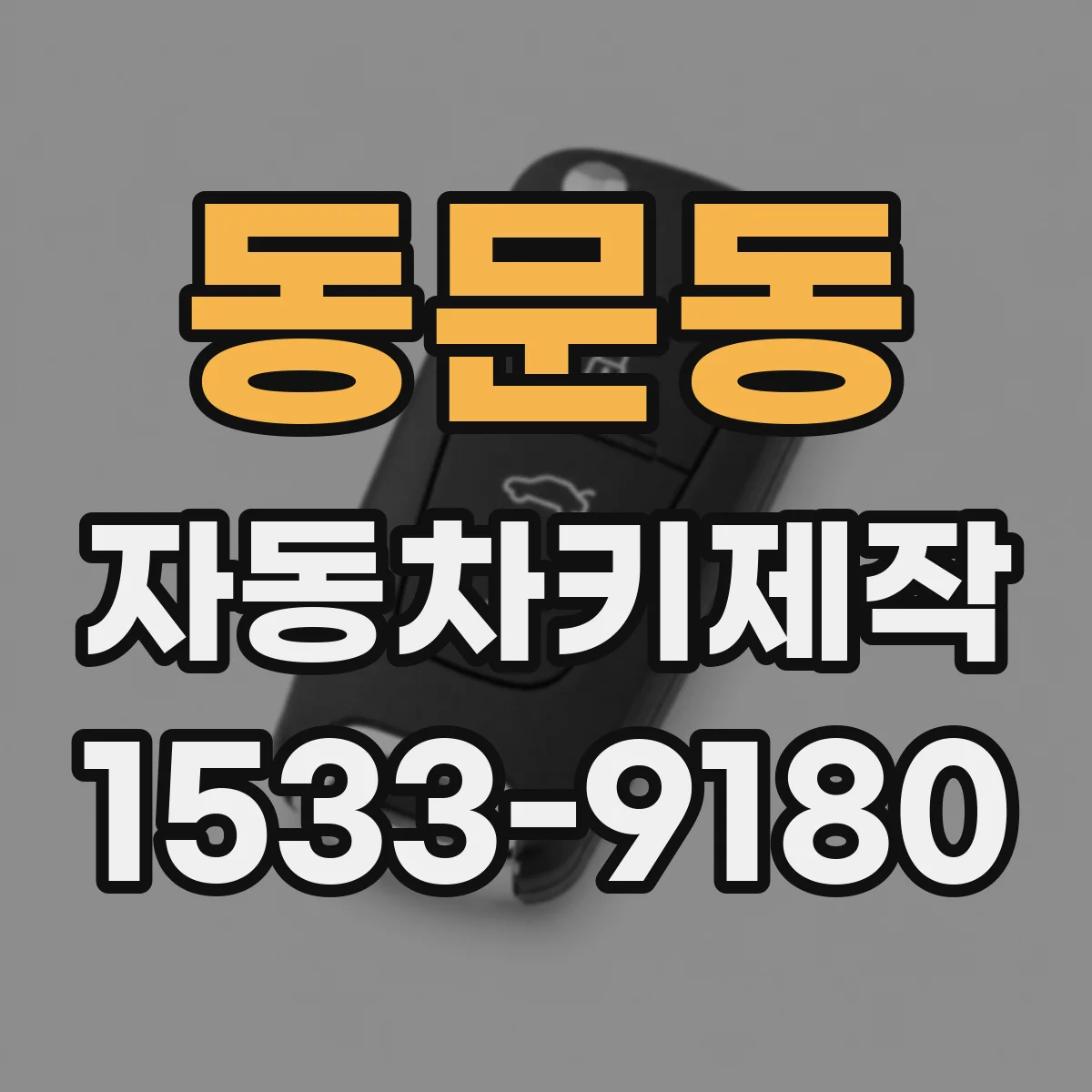 동문동 자동차키제작