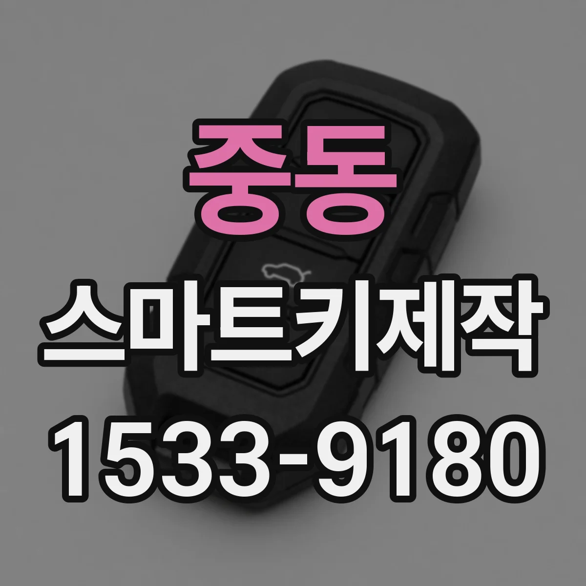 중동 스마트키제작