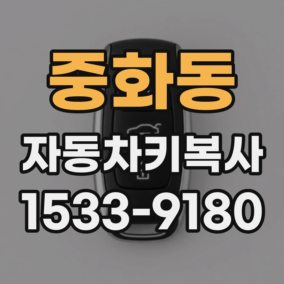 중화동 자동차키복사