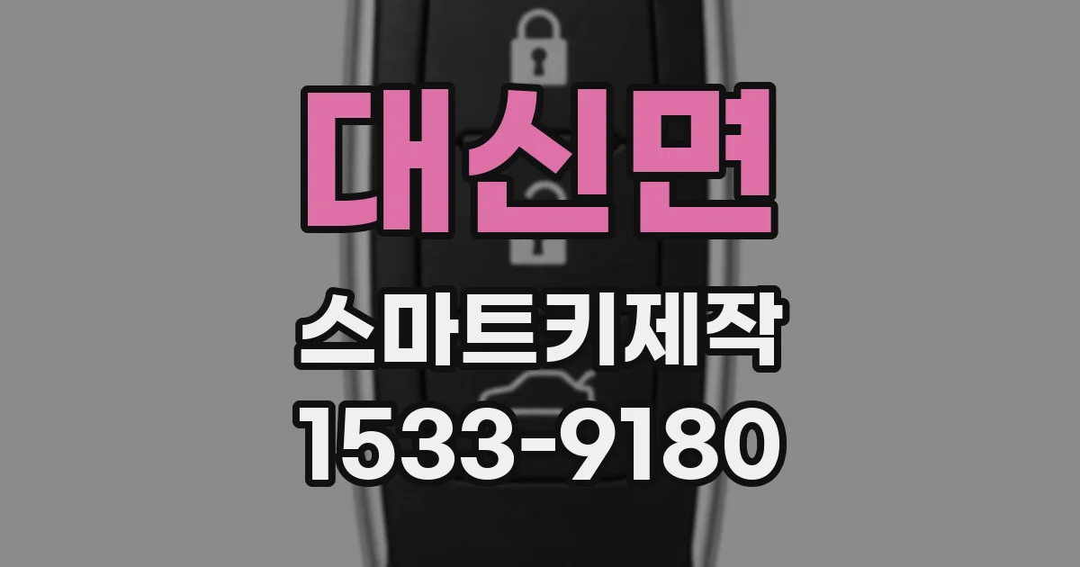 대신면 스마트키제작