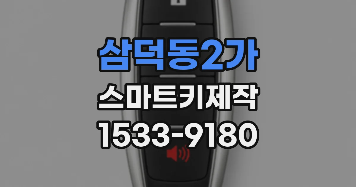 삼덕동2가 스마트키제작
