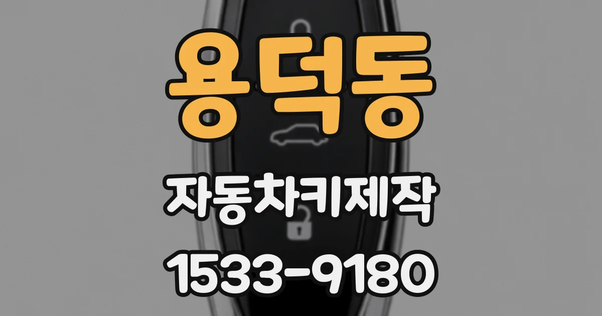 용덕동 자동차키제작