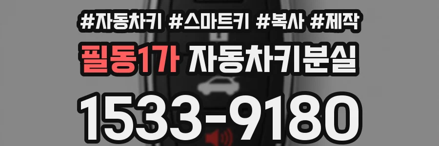 필동1가 자동차키분실